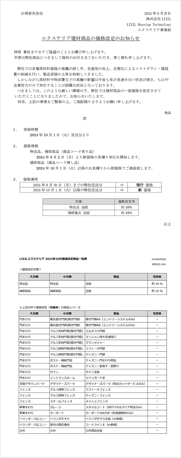 エクステリア商品 一部価格改定についてのご案内