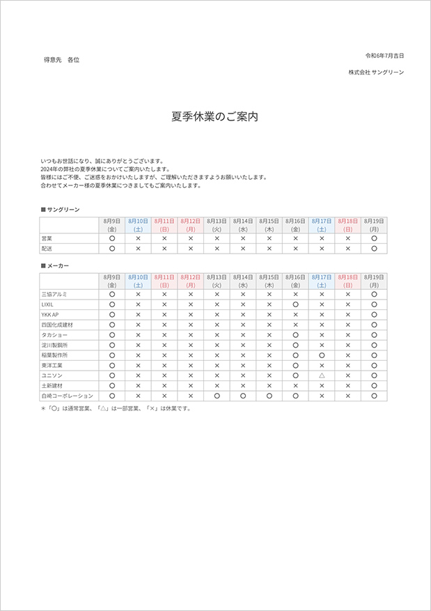 夏季休業のお知らせ