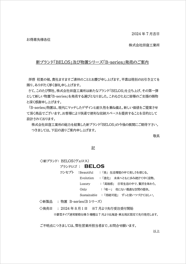 新ブランド「BELOS」物置の発売についてのご案内