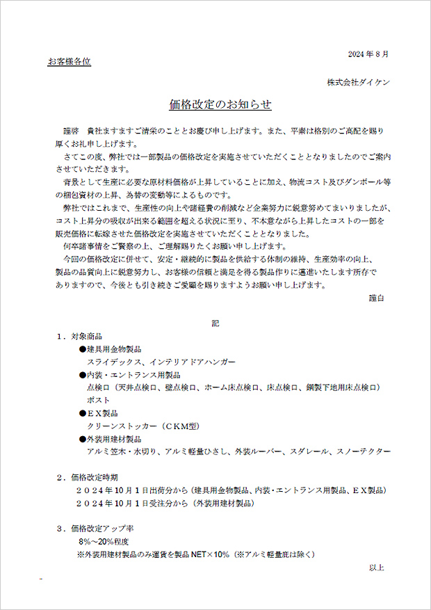 一部商品の価格改定実施について