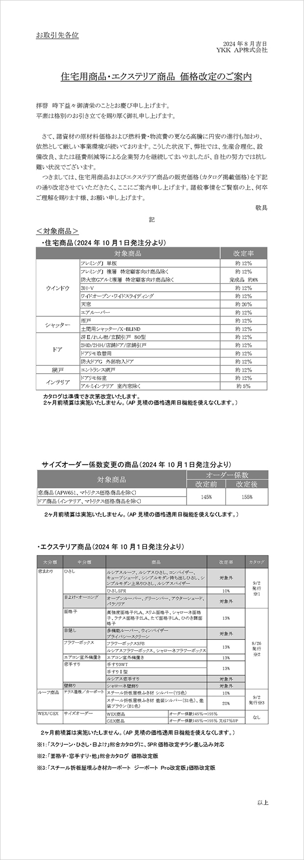 一部商品の価格改定についてのお知らせ