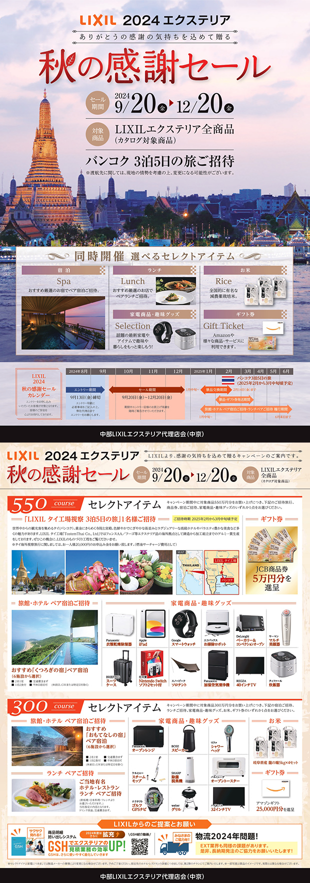 LIXIL2024秋の感謝セール