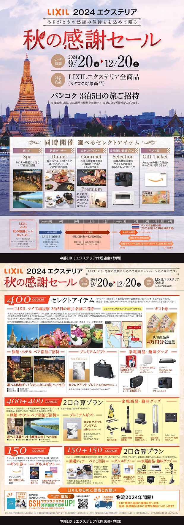 LIXIL2024秋の感謝セール