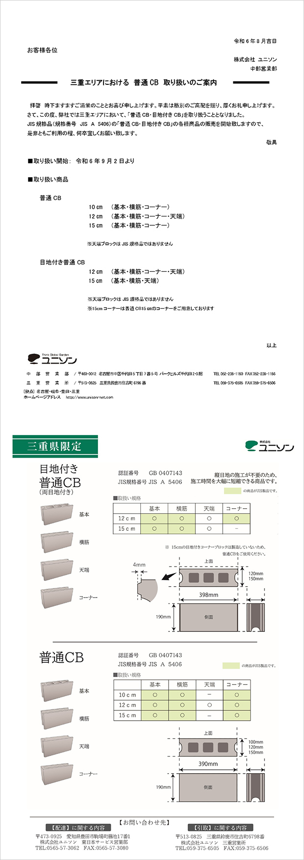 三重県エリア「普通CB」販売開始について