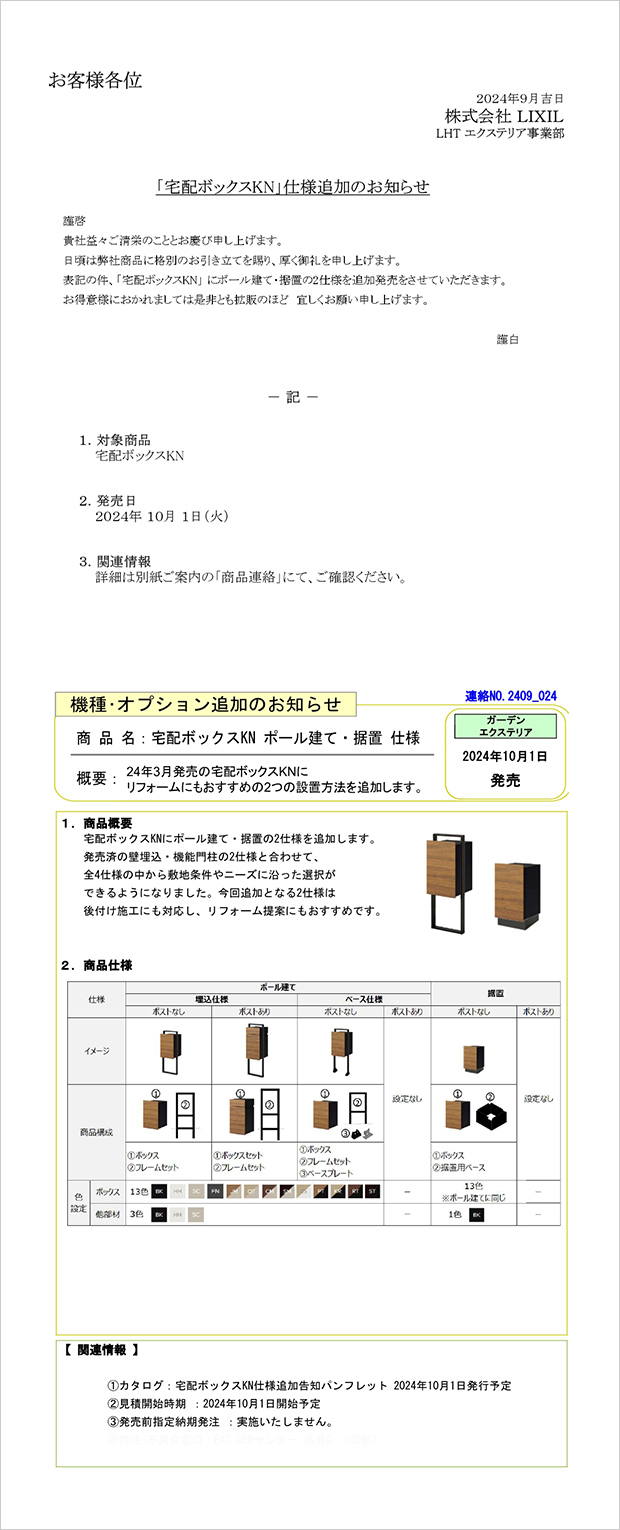 宅配ボックスKN」仕様追加のお知らせ