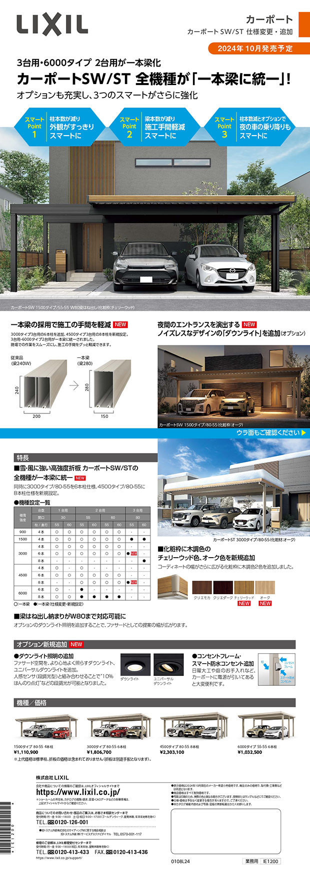 「カーポートSW/ST」機種・オプション追加のお知らせ