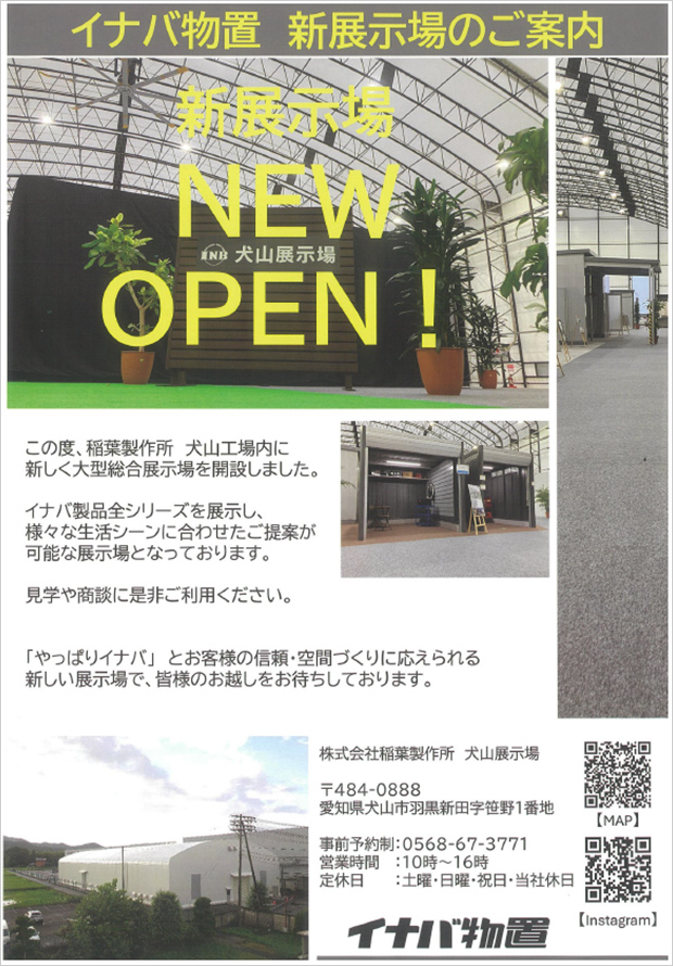 「イナバ犬山工場　新展示場開設」