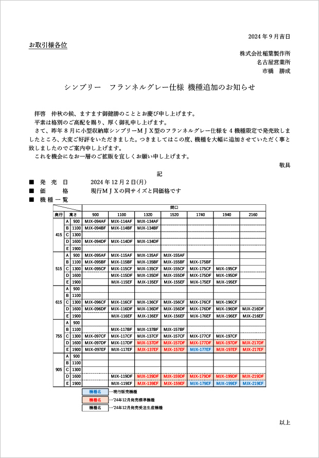 シンプリー　フランネルグレー仕様　機種追加のお知らせ