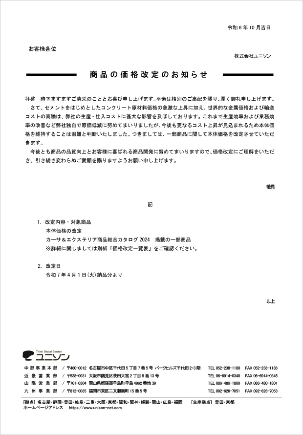 一部価格改定に関するお知らせ