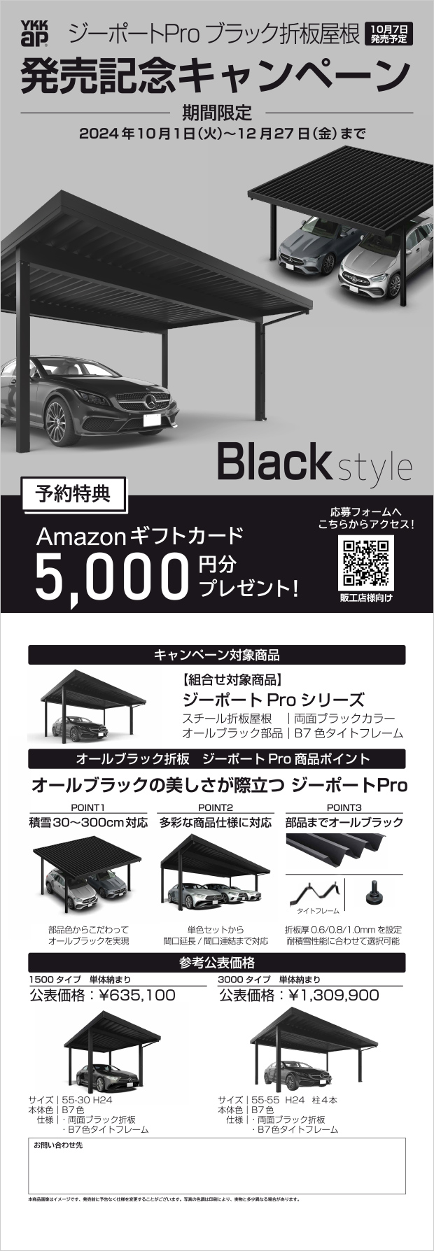 ジーポートPro ブラック折板屋根発売記念キャンペーン