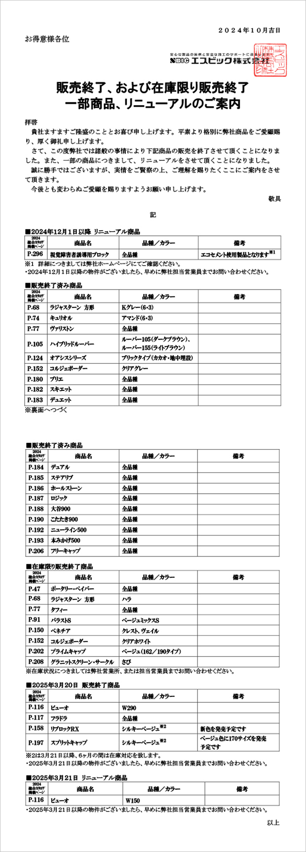 価格改定商品のご案内