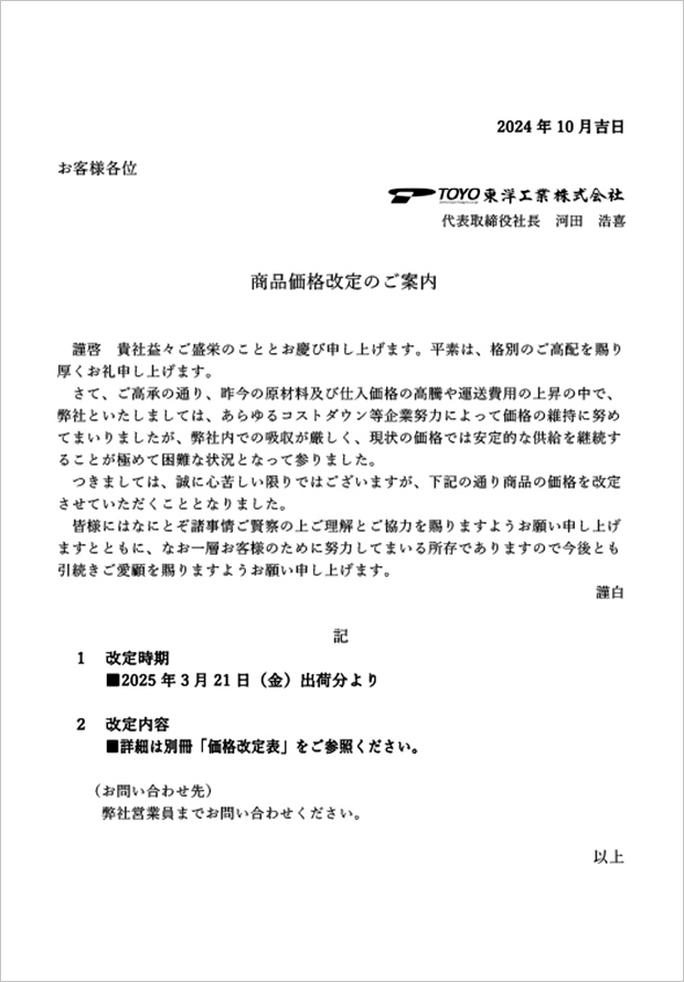 商品価格改定のご案内