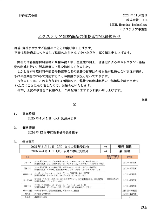 エクステリア商品価格改定に関するお知らせ