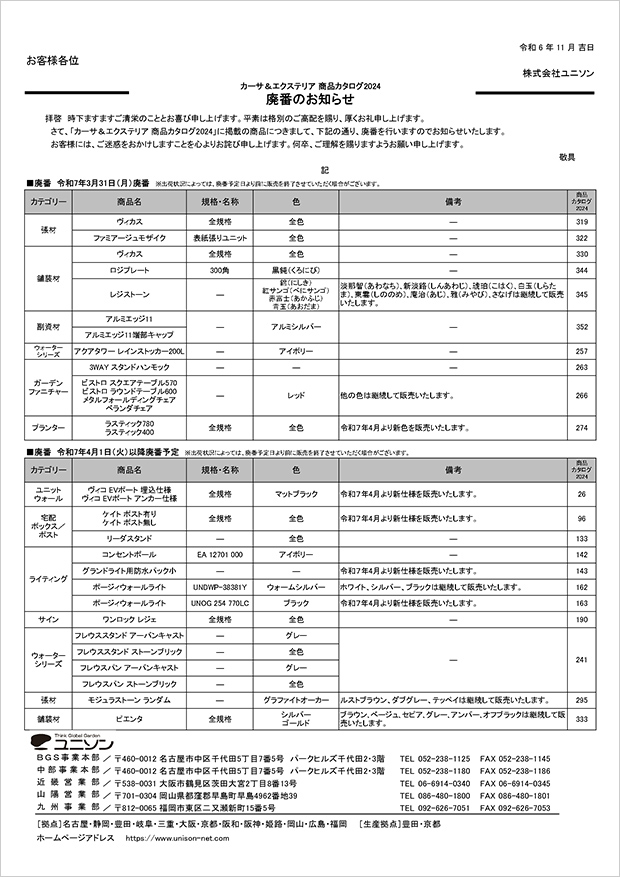 廃番のお知らせ（関東版）