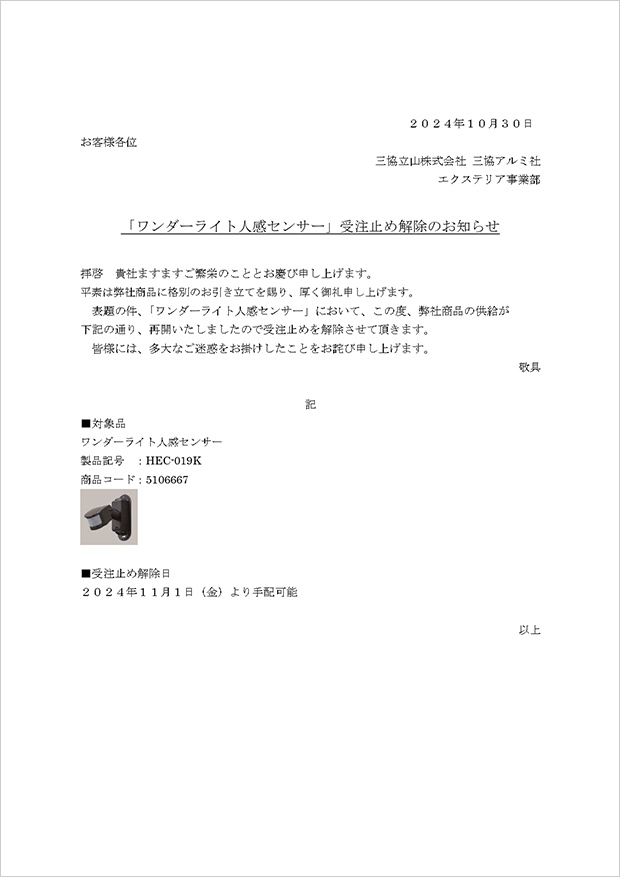 「ワンダーライト人感センサー」の受注止め解除のお知らせ