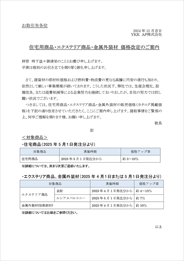 住宅用商品・エクステリア商品・金属外装材 価格改定のご案内