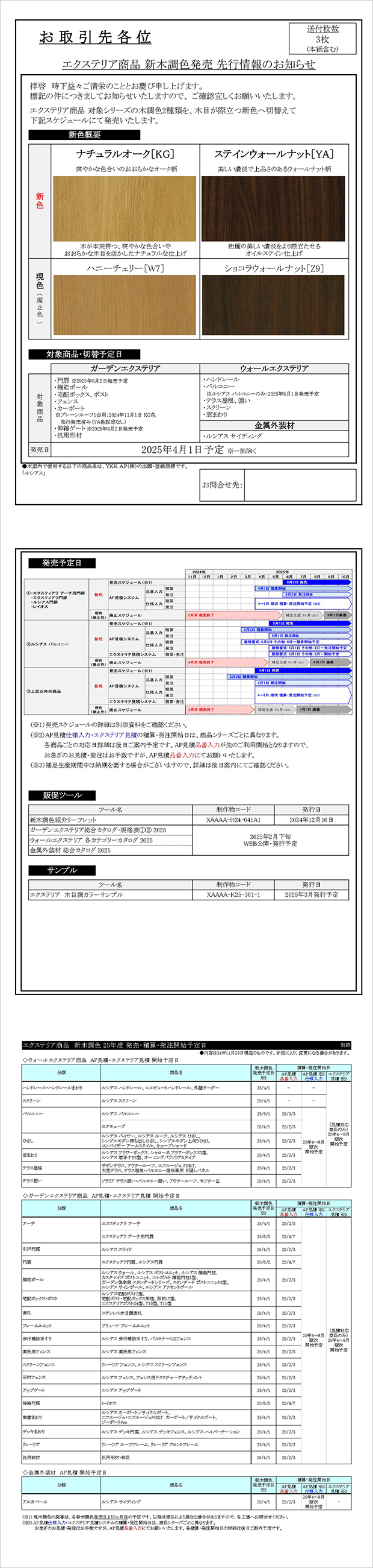 エクステリア商品 新木調色発売 先行情報のお知らせ