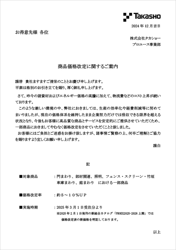 商品価格改定に関するご案内