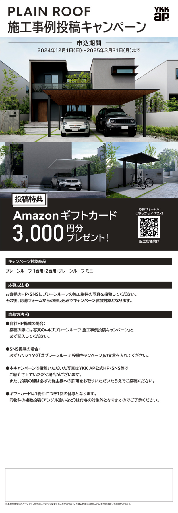 PLAIN ROOF施工事例投稿キャンペーン