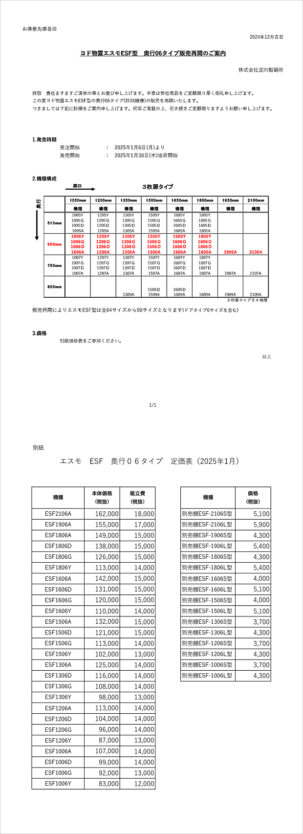 ヨド物置ESF型 奥行06タイプ販売再開のご案内