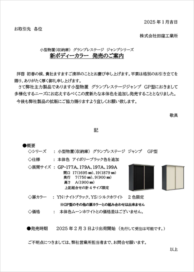 GPシリーズ 新ボディカラー発売のご案内