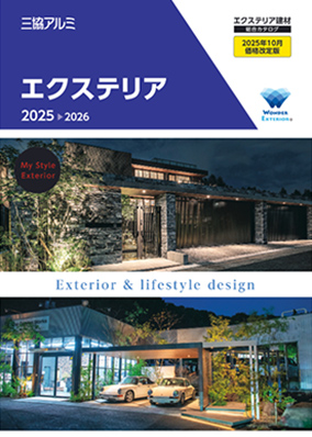 エクステリア 総合カタログ  2025-2026 （2025年10月価格改定版）