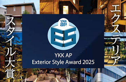 エクステリアスタイル大賞2025