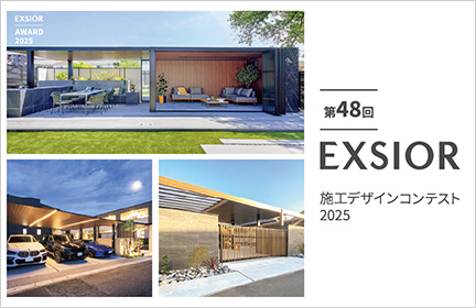 第48回EXSIOR施工デザインコンテスト2025
