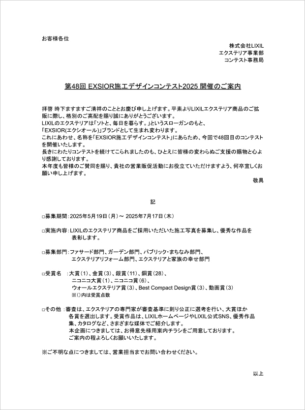 第48回 EXSIOR施工デザインコンテスト2025開催