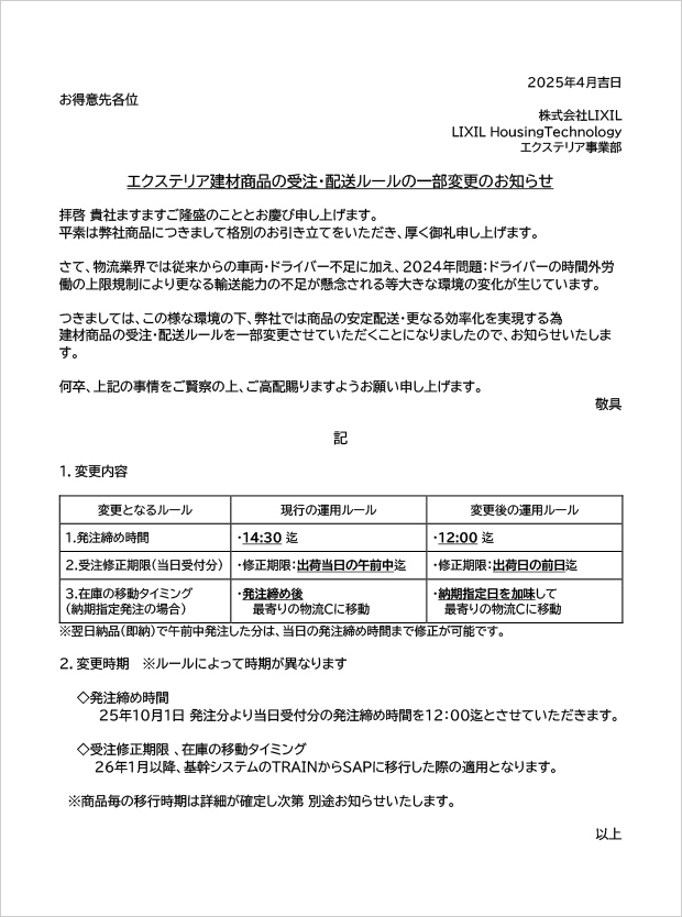 エクステリア建材商品の受注・配送ルールの一部変更のお知らせ