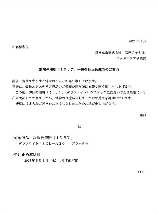 高演色照明「ミラリア」一部受注止め解除についてのご案内