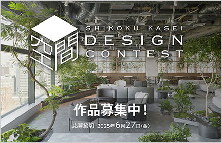 2025空間デザインコンテスト