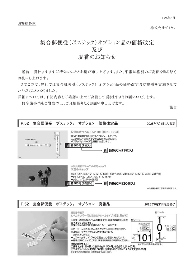 集合郵便受（ポステック）オプション品の価格改定及び廃番のお知らせ