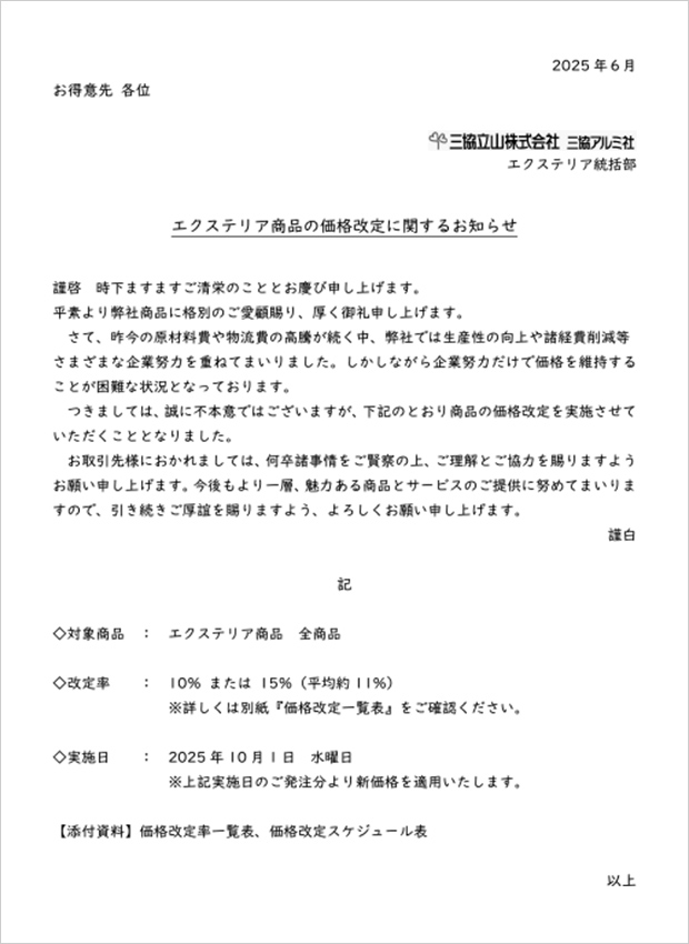 エクステリア商品の価格改定に関するお知らせ