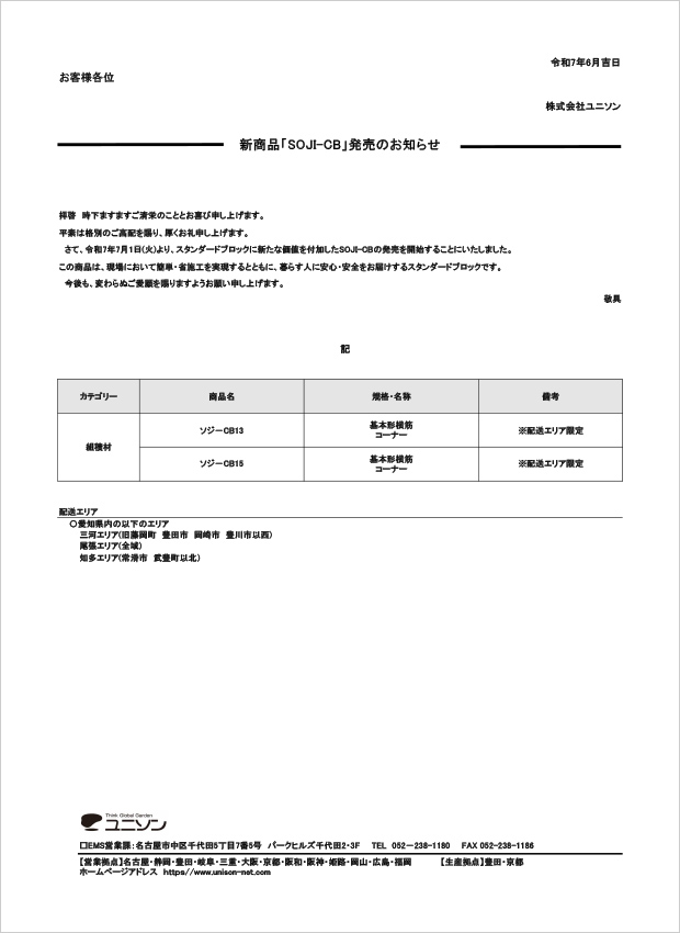新商品「SOJI-CB」発売のお知らせ