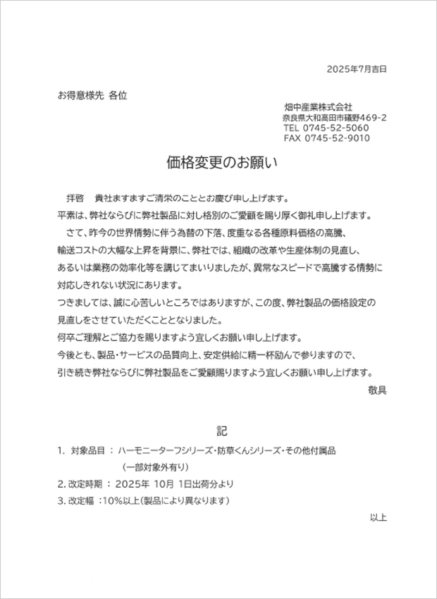 価格変更のお願い