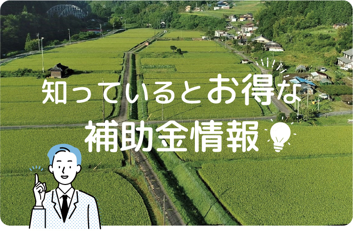 補助金情報タイトルと農地や畦道のイメージ画像