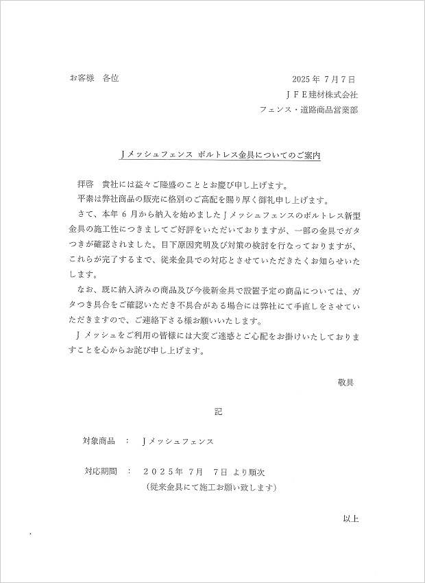 Jメッシュフェンス ボルトレス金具についてのご案内
