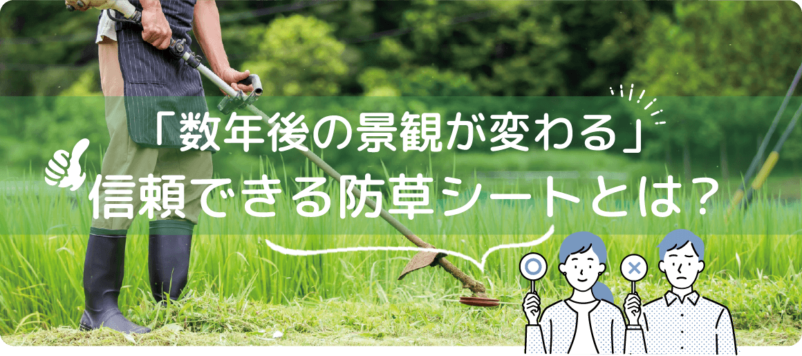 雑草対策をイメージしたメイン写真