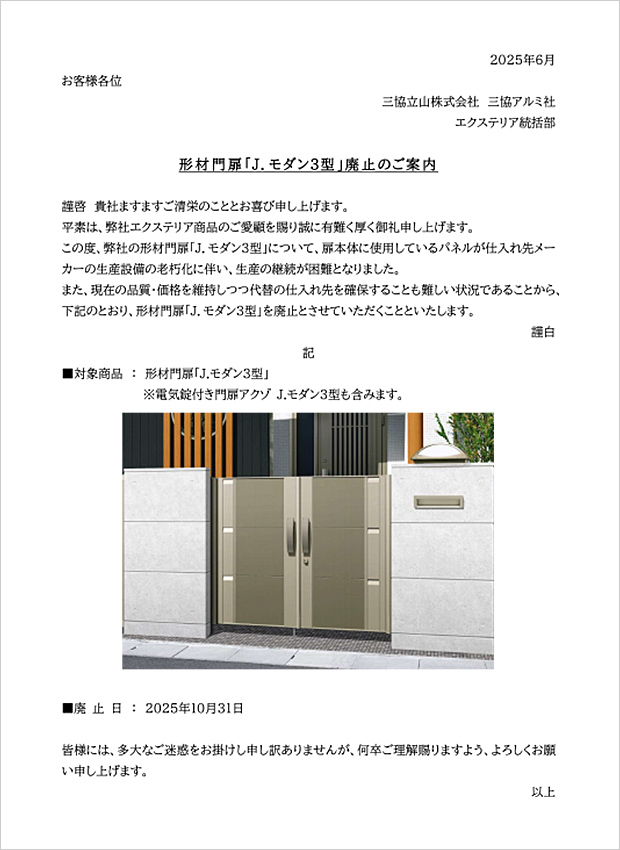 形材門扉「J.モダン3型」廃止のご案内