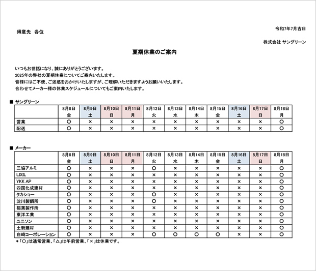夏季休業のお知らせ