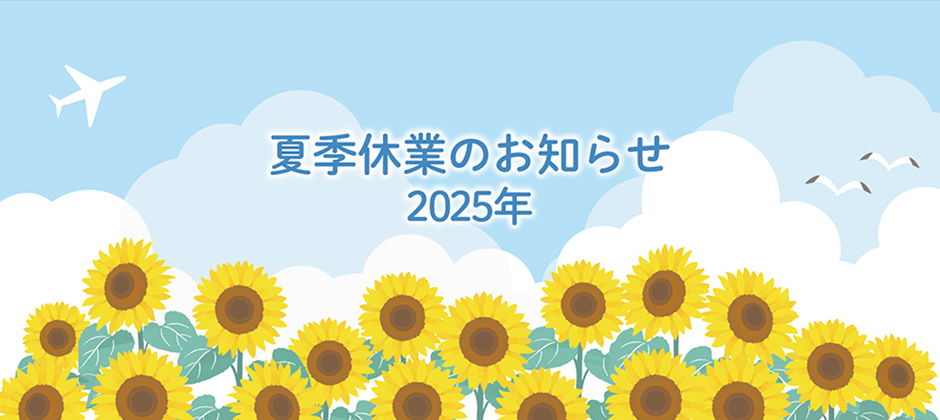 夏季休業のお知らせ