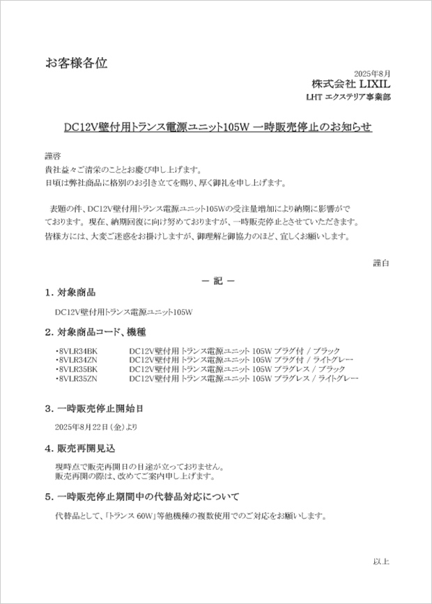 DC12V壁付用トランス電源ユニット105V 一時販売停止のお知らせ