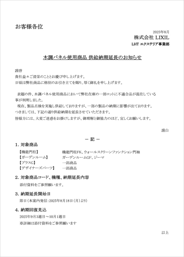 木調パネル使用商品 供給納期延長のお知らせ
