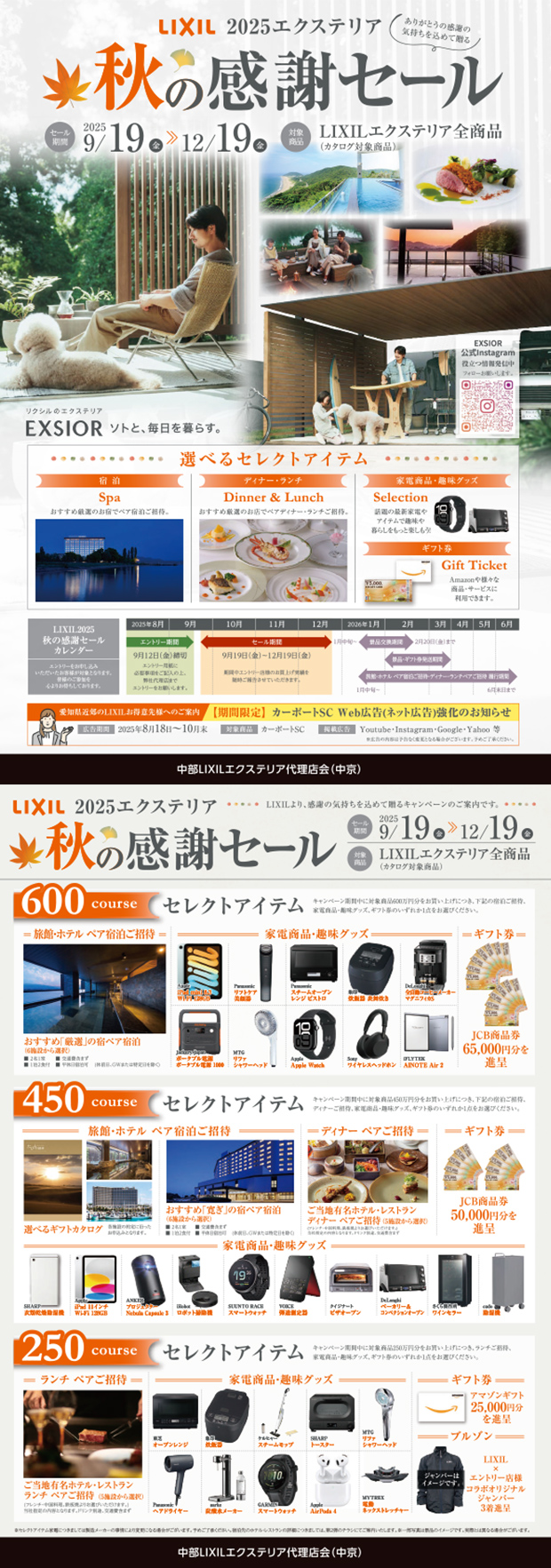 LIXIL2025秋の感謝セール