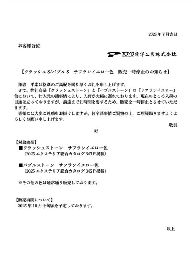 クラッシュS/バブルS サフランイエロー色 販売一時停止のお知らせ