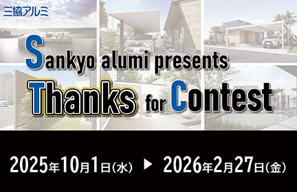 【東海地区限定】Sankyo alumi presents Thanks for Contest