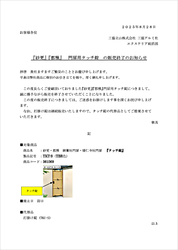 『紗更』『都雅』門扉用タッチ錠の販売終了のお知らせ