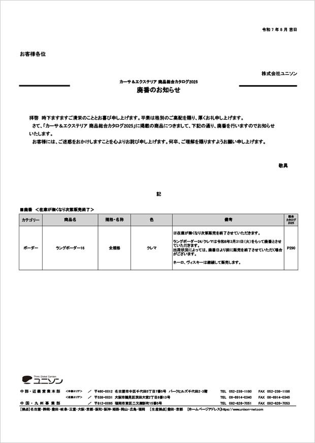 廃番のお知らせ