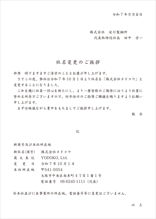 社名変更のお知らせ